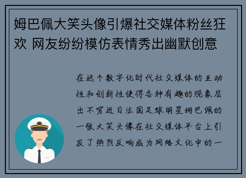 姆巴佩大笑头像引爆社交媒体粉丝狂欢 网友纷纷模仿表情秀出幽默创意