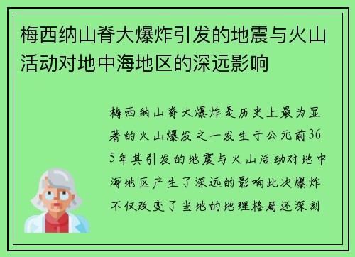 梅西纳山脊大爆炸引发的地震与火山活动对地中海地区的深远影响