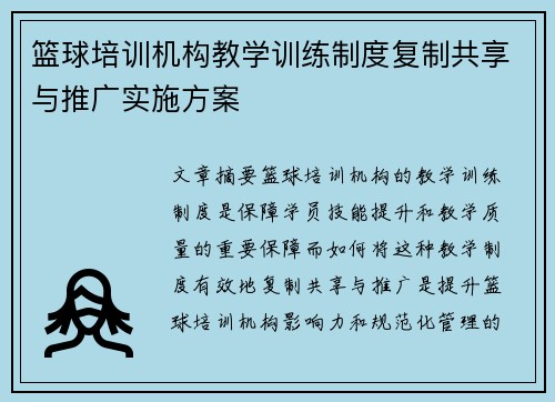 篮球培训机构教学训练制度复制共享与推广实施方案