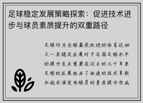 足球稳定发展策略探索：促进技术进步与球员素质提升的双重路径