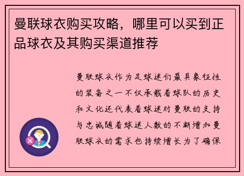 曼联球衣购买攻略，哪里可以买到正品球衣及其购买渠道推荐