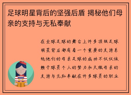 足球明星背后的坚强后盾 揭秘他们母亲的支持与无私奉献