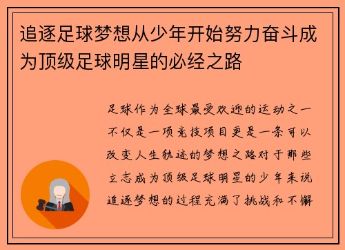 追逐足球梦想从少年开始努力奋斗成为顶级足球明星的必经之路