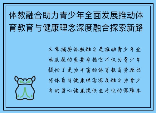 体教融合助力青少年全面发展推动体育教育与健康理念深度融合探索新路径