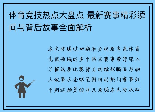 体育竞技热点大盘点 最新赛事精彩瞬间与背后故事全面解析