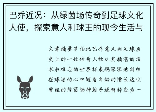 巴乔近况：从绿茵场传奇到足球文化大使，探索意大利球王的现今生活与贡献