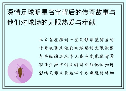 深情足球明星名字背后的传奇故事与他们对球场的无限热爱与奉献