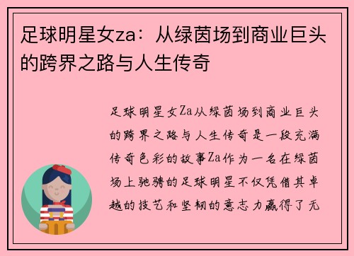 足球明星女za：从绿茵场到商业巨头的跨界之路与人生传奇