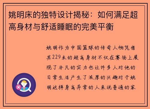 姚明床的独特设计揭秘：如何满足超高身材与舒适睡眠的完美平衡