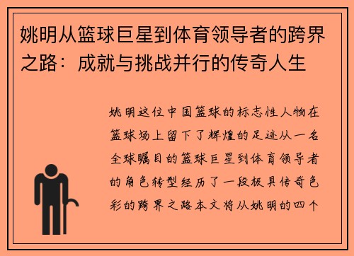 姚明从篮球巨星到体育领导者的跨界之路：成就与挑战并行的传奇人生