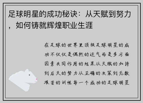 足球明星的成功秘诀：从天赋到努力，如何铸就辉煌职业生涯