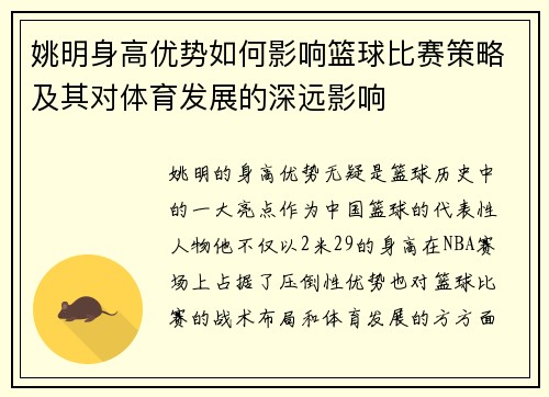 姚明身高优势如何影响篮球比赛策略及其对体育发展的深远影响