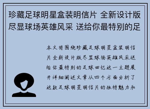 珍藏足球明星盒装明信片 全新设计版尽显球场英雄风采 送给你最特别的足球回忆