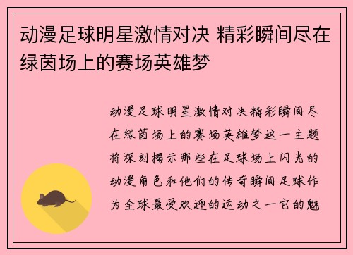 动漫足球明星激情对决 精彩瞬间尽在绿茵场上的赛场英雄梦