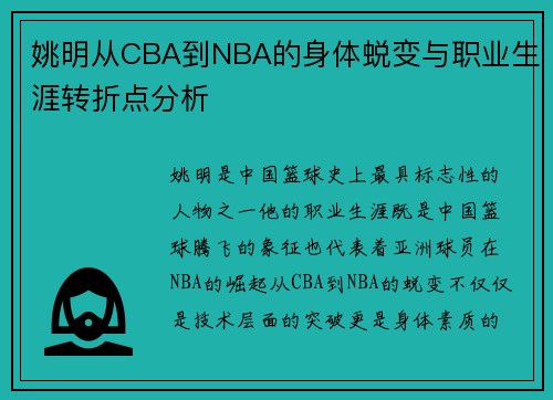 姚明从CBA到NBA的身体蜕变与职业生涯转折点分析