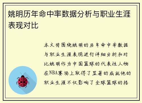 姚明历年命中率数据分析与职业生涯表现对比