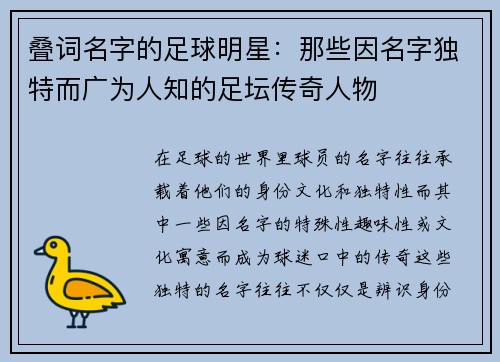 叠词名字的足球明星：那些因名字独特而广为人知的足坛传奇人物