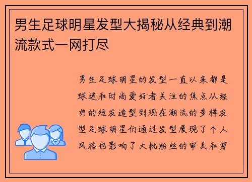 男生足球明星发型大揭秘从经典到潮流款式一网打尽