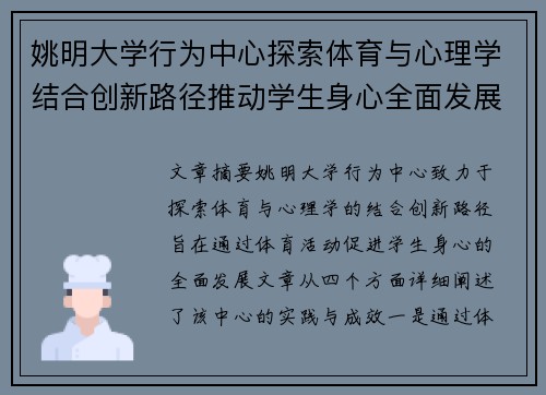 姚明大学行为中心探索体育与心理学结合创新路径推动学生身心全面发展