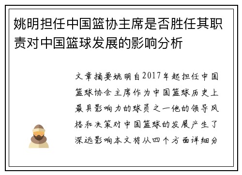 姚明担任中国篮协主席是否胜任其职责对中国篮球发展的影响分析