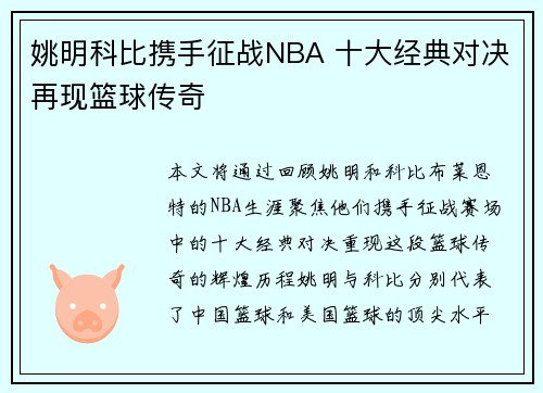 姚明科比携手征战NBA 十大经典对决再现篮球传奇