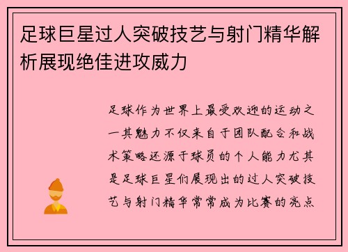 足球巨星过人突破技艺与射门精华解析展现绝佳进攻威力