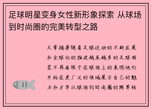 足球明星变身女性新形象探索 从球场到时尚圈的完美转型之路