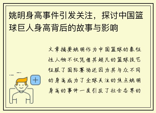 姚明身高事件引发关注，探讨中国篮球巨人身高背后的故事与影响