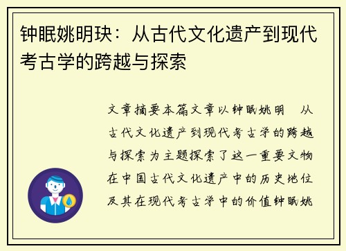 钟眠姚明玦：从古代文化遗产到现代考古学的跨越与探索