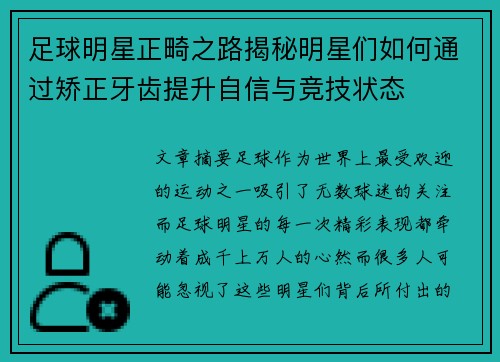 足球明星正畸之路揭秘明星们如何通过矫正牙齿提升自信与竞技状态