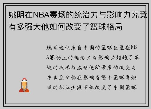 姚明在NBA赛场的统治力与影响力究竟有多强大他如何改变了篮球格局