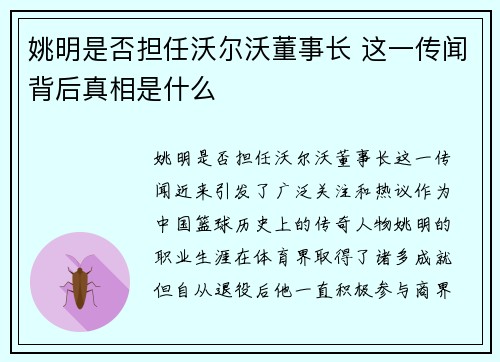 姚明是否担任沃尔沃董事长 这一传闻背后真相是什么