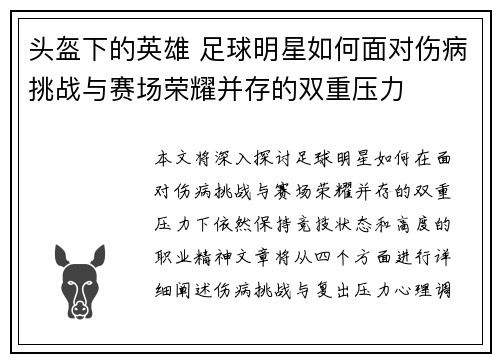 头盔下的英雄 足球明星如何面对伤病挑战与赛场荣耀并存的双重压力