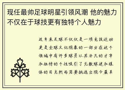 现任最帅足球明星引领风潮 他的魅力不仅在于球技更有独特个人魅力