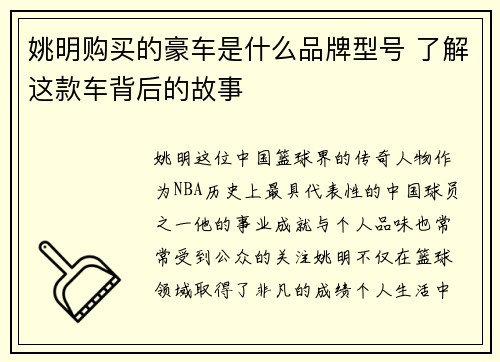 姚明购买的豪车是什么品牌型号 了解这款车背后的故事