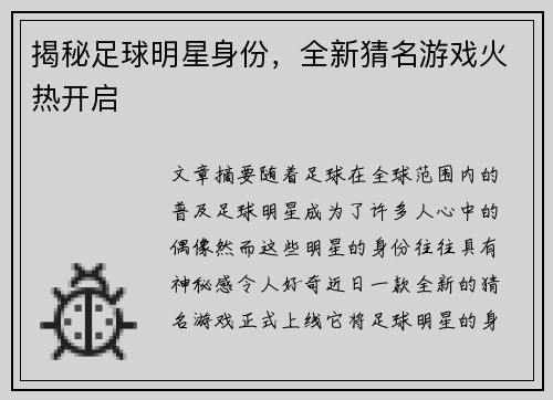 揭秘足球明星身份，全新猜名游戏火热开启