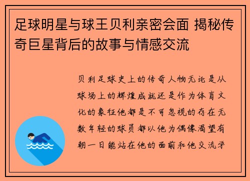 足球明星与球王贝利亲密会面 揭秘传奇巨星背后的故事与情感交流