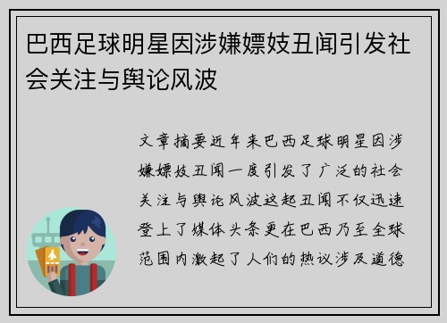 巴西足球明星因涉嫌嫖妓丑闻引发社会关注与舆论风波