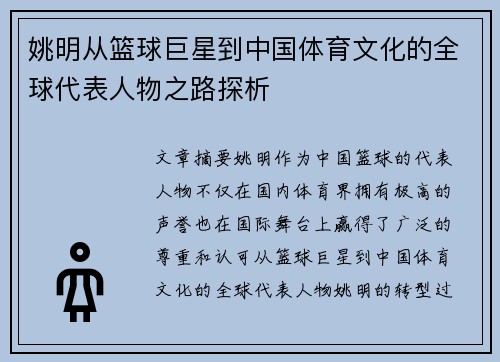 姚明从篮球巨星到中国体育文化的全球代表人物之路探析