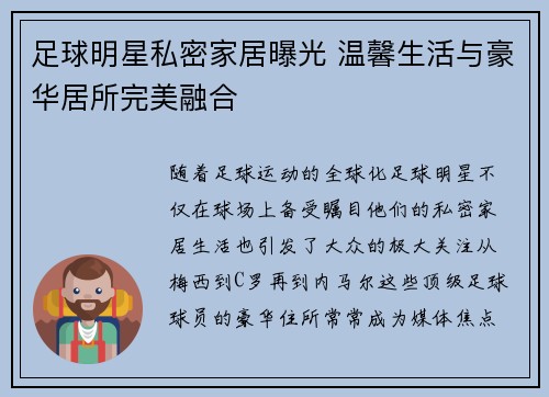 足球明星私密家居曝光 温馨生活与豪华居所完美融合