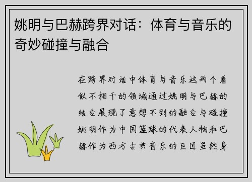 姚明与巴赫跨界对话：体育与音乐的奇妙碰撞与融合