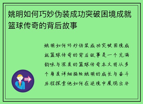 姚明如何巧妙伪装成功突破困境成就篮球传奇的背后故事