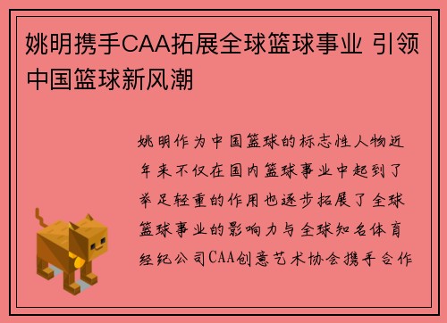 姚明携手CAA拓展全球篮球事业 引领中国篮球新风潮