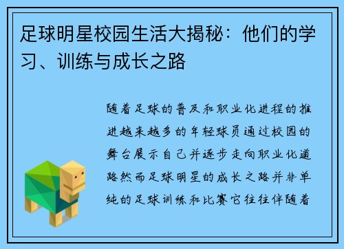 足球明星校园生活大揭秘：他们的学习、训练与成长之路