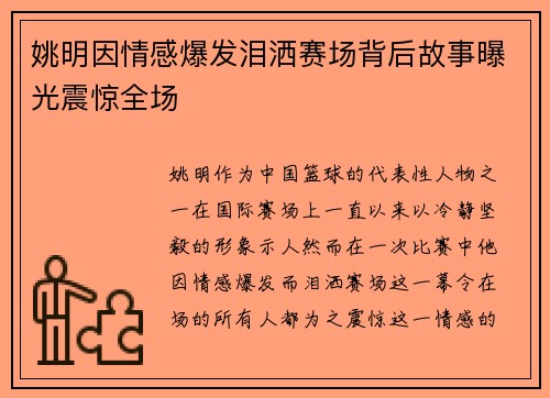 姚明因情感爆发泪洒赛场背后故事曝光震惊全场