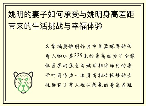 姚明的妻子如何承受与姚明身高差距带来的生活挑战与幸福体验