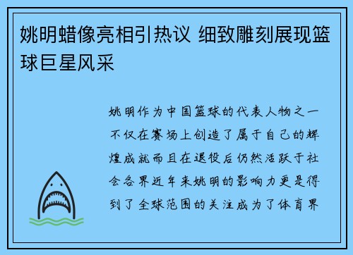 姚明蜡像亮相引热议 细致雕刻展现篮球巨星风采