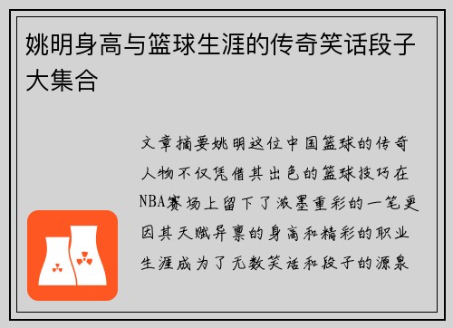 姚明身高与篮球生涯的传奇笑话段子大集合