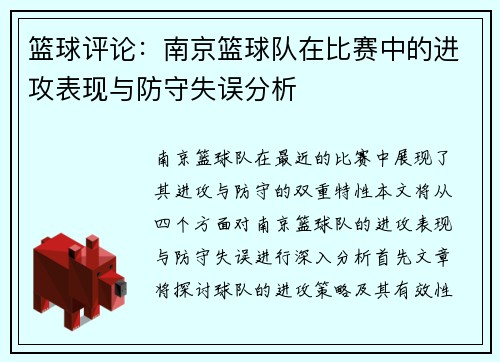 篮球评论：南京篮球队在比赛中的进攻表现与防守失误分析